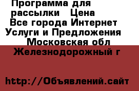 Программа для Whatsapp рассылки › Цена ­ 999 - Все города Интернет » Услуги и Предложения   . Московская обл.,Железнодорожный г.